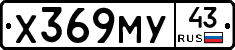 Х369МУ43 - 