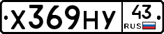 Х369НУ43 - 
