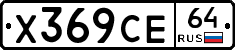 Х369СЕ64 - 
