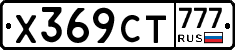 Х369СТ777 - 