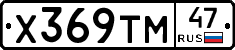 Х369ТМ47 - 