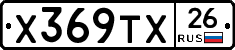 Х369ТХ26 - 