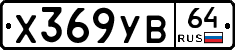 Х369УВ64 - 