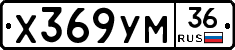 Х369УМ36 - 