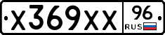 Х369ХХ96 - 