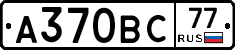 А370ВС77 - 