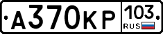 А370КР103 - 