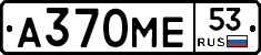 А370МЕ53 - 