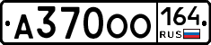 А370ОО164 - 