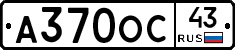 А370ОС43 - 