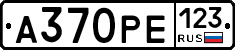А370РЕ123 - 