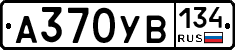 А370УВ134 - 