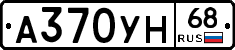 А370УН68 - 