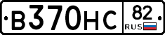 В370НС82 - 