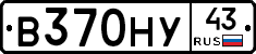 В370НУ43 - 