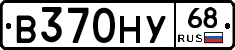 В370НУ68 - 