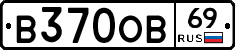 В370ОВ69 - 