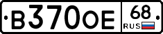 В370ОЕ68 - 