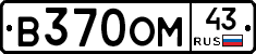 В370ОМ43 - 