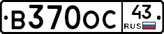 В370ОС43 - 