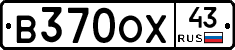 В370ОХ43 - 
