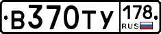 В370ТУ178 - 