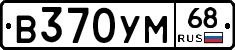 В370УМ68 - 