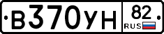 В370УН82 - 