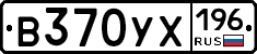 В370УХ196 - 