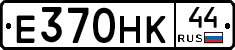 Е370НК44 - 
