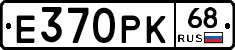 Е370РК68 - 