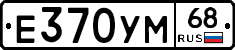 Е370УМ68 - 