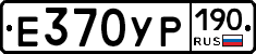 Е370УР190 - 
