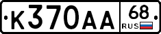 К370АА68 - 