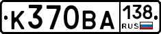 К370ВА138 - 