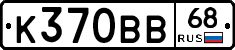 К370ВВ68 - 
