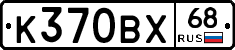 К370ВХ68 - 