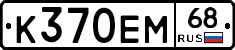 К370ЕМ68 - 