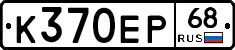 К370ЕР68 - 