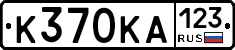 К370КА123 - 