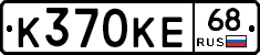 К370КЕ68 - 