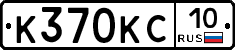 К370КС10 - 