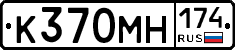 К370МН174 - 