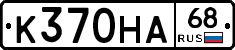 К370НА68 - 