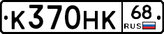 К370НК68 - 
