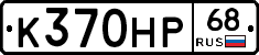 К370НР68 - 