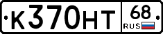 К370НТ68 - 