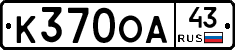 К370ОА43 - 