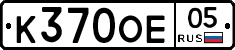К370ОЕ05 - 