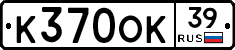 К370ОК39 - 